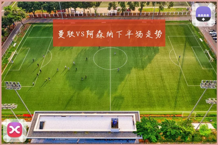 曼联vs阿森纳下半场走势
