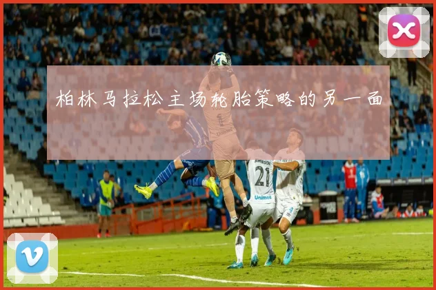柏林马拉松主场轮胎策略的另一面