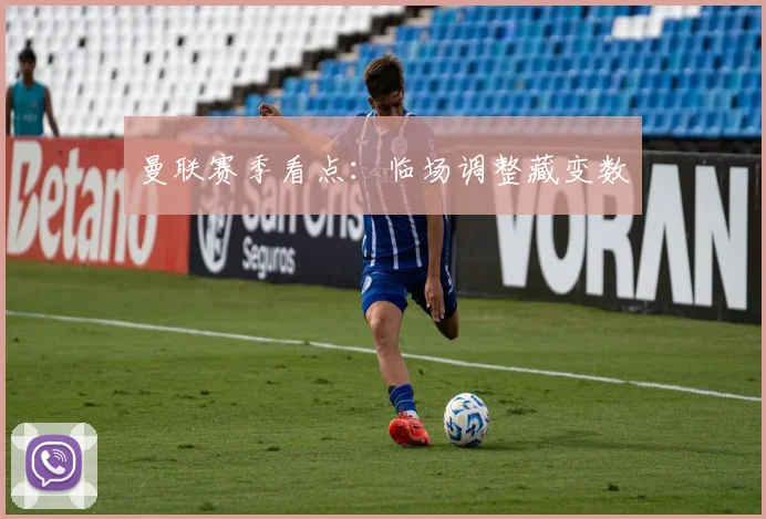 曼联赛季看点：临场调整藏变数