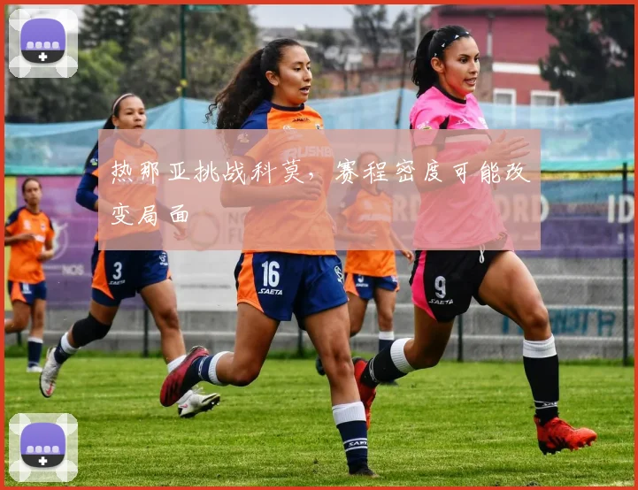 热那亚挑战科莫，赛程密度可能改变局面