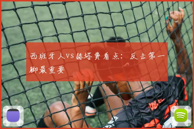 西班牙人vs赫塔费看点:反击第一脚最重要
