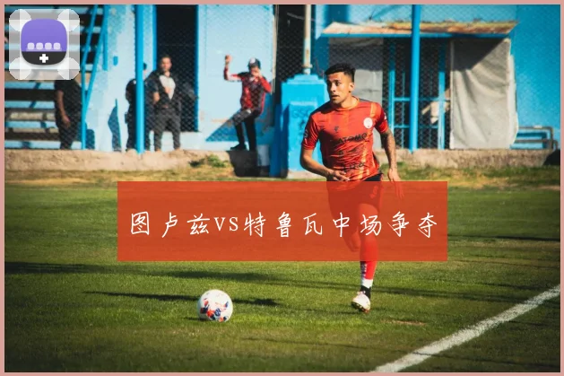 图卢兹vs特鲁瓦中场争夺