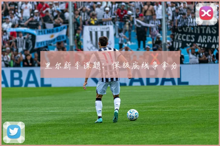 里尔新季课题：保级底线争拿分