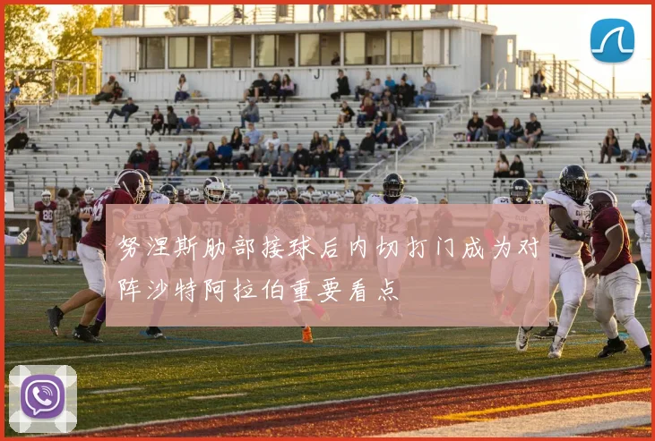 努涅斯肋部接球后内切打门成为对阵沙特阿拉伯重要看点
