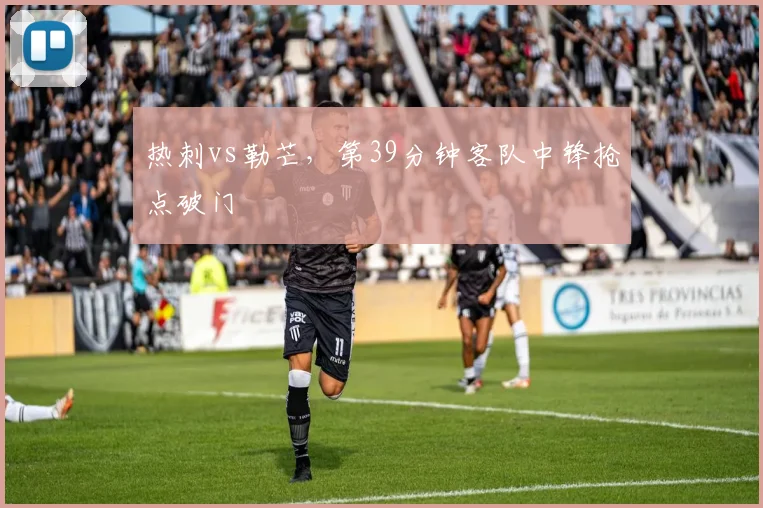 热刺vs勒芒,第39分钟客队中锋抢点破门