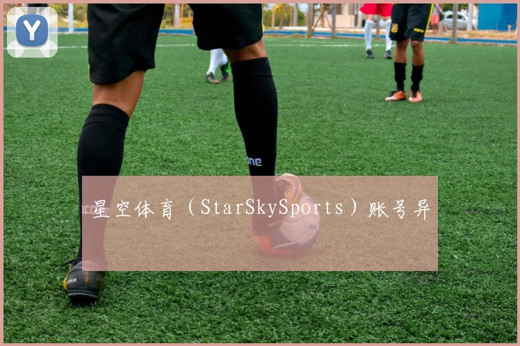星空体育（StarSkySports）账号异